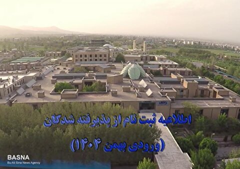 ثبت نام از پذیرفته شدگان آزمون‌های ورودی دانشگاه بوعلی‌سینا بهمن ۱۴۰۴