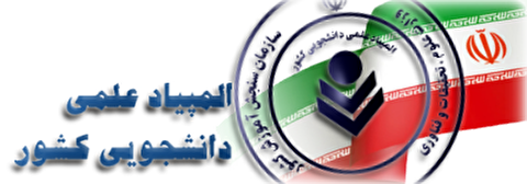 سی‌ویکمین المپیاد علمی–دانشجویی غیرمتمرکز منطقه ۴ برگزار می‌شود