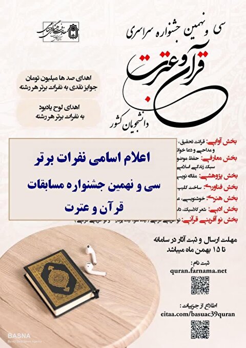 مرحله دانشگاهی سی و نهمین جشنواره سراسری قرآن و عترت دانشجویان دانشگاه‌های کشور برگزار شد