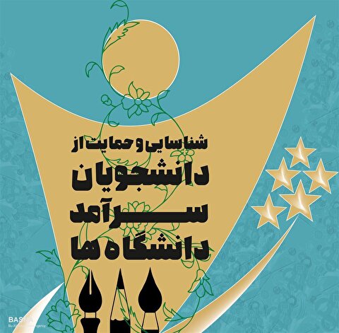 ثبت‌نام دومین دوره حمایت از دانشجویان سرآمد دانشگاه‌ها آغاز شد