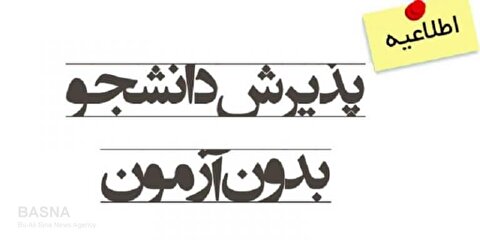 جزئیات پذیرش دانشجوی دکتری بدون آزمون دانشگاه بوعلی‌سینا منتشر شد