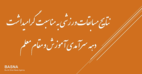 مسابقات ورزشی به مناسبت گرامیداشت هفته سرآمدی آموزش برگزار شد