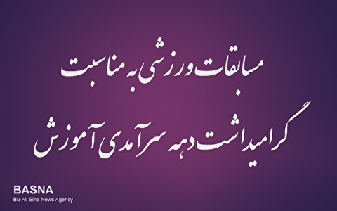 مسابقات ورزشی به مناسبت گرامیداشت دهه سرآمدی آموزش برگزار می‌شود