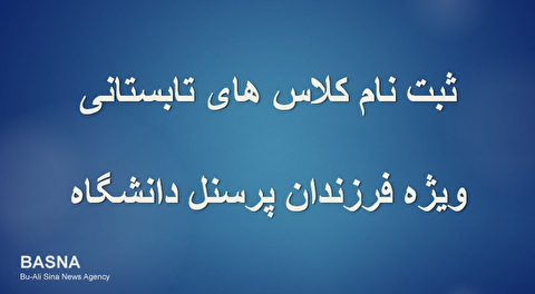 ثبت نام کلاس‌های تابستانی ویژه فرزندان پرسنل دانشگاه بوعلی‌سینا آغاز شد