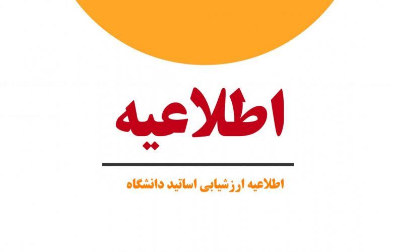امروز ۱۸ خردادماه؛ پایان زمان ارزشیابی اساتید، مدیران گروه‌های آموزشی و اساتید مشاور دانشجویان کارشناسی