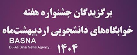برگزیدگان جشنواره هفته خوابگاه‌های دانشجویی ۱۴۰۴ اعلام شد