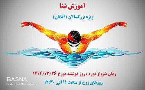 دوره آموزش شنا ویژه بزرگسالان (آقایان) برگزار می‌شود