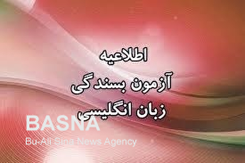 ثبت‌نام دوره جدید بسندگی زبان انگلیسی دانشگاه بوعلی‌سینا آغاز شد