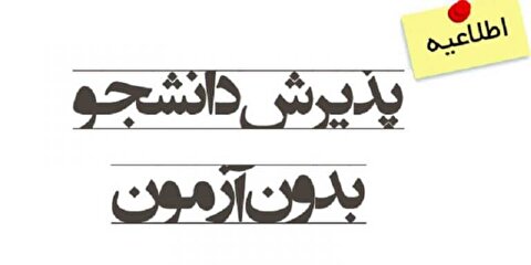 نتایج اولیه پذیرش بدون آزمون کارشناسی‌ارشد سال ۱۴۰۴ دانشگاه بوعلی‌سینا اعلام شد