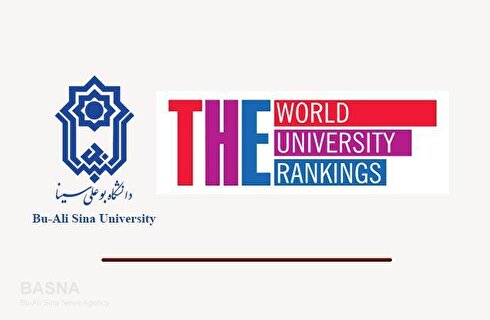 دانشگاه بوعلی‌سینا در رتبه‌بندی تأثیرات جهانی تایمز (THE Impact Rankings ۲۰۲۵) درخشید