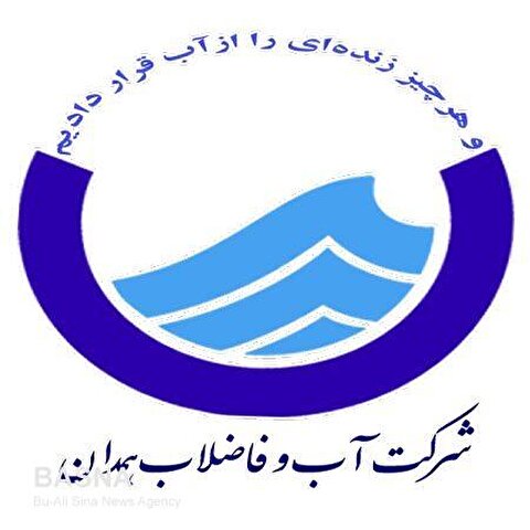 شرکت آب و فاضلاب استان همدان استخدام می‌کند