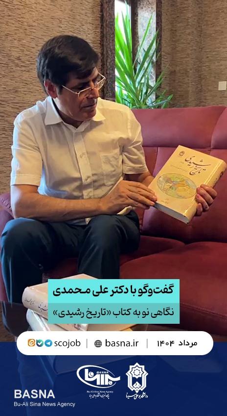 گفت‌وگویی ویژه با دکتر علی محمدی درباره تصحیح تازه از «تاریخ رشیدی»