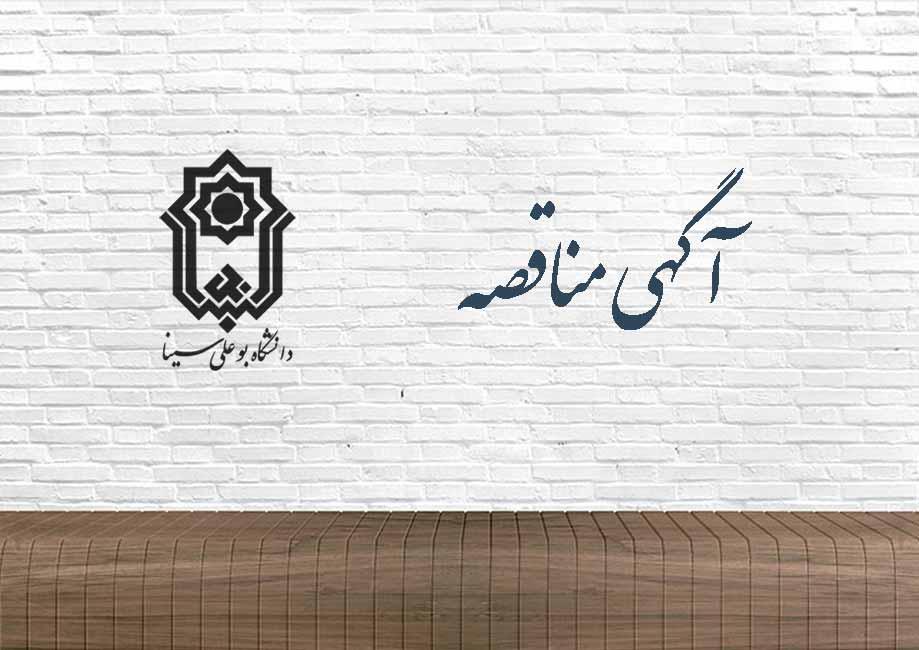 آگهی مناقصات خرید غذا از سلف‌های مکمل دانشگاه اعلام شد