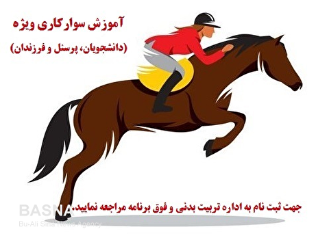 برگزاری کلاس‌های آموزش سوارکاری ویژه دانشجویان، پرسنل و فرزندان دانشگاه بوعلی‌سینا