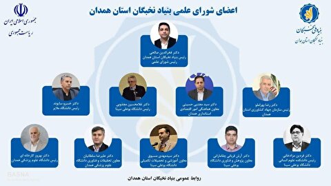 اعضای شورای علمی بنیاد نخبگان استان همدان منصوب شدند