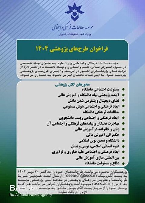 فراخوان طرح‌های پژوهشی ۱۴۰۴ مؤسسه مطالعات فرهنگی و اجتماعی وزارت علوم تا ۳۰ مهر ماه