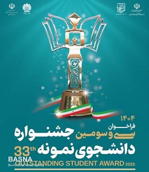 سی و سومین جشنواره دانشجوی نمونه سال ۱۴۰۴ برگزار می‌شود