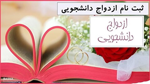 آغاز ثبت نام ازدواج دانشجویی از ۱۰ مهر؛ آخرین آمار طلاق زوج‌های دانشجو