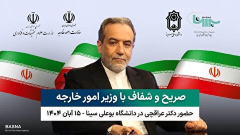 مروری کوتاه بر نشست دانشجویی «نقشه راه سیاست خارجی پساجنگ» با حضور وزیر امور خارجه در دانشگاه بوعلی‌سینا