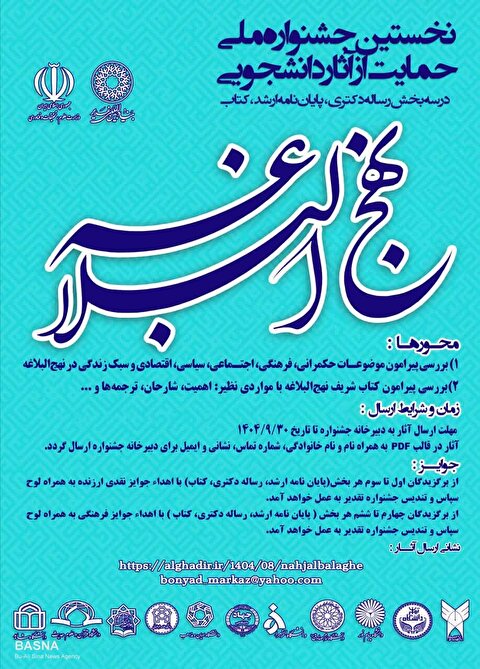 نخستین جشنواره ملی حمایت و تقدیر از آثار دانشجویی نهج‌البلاغه برگزار می‌شود