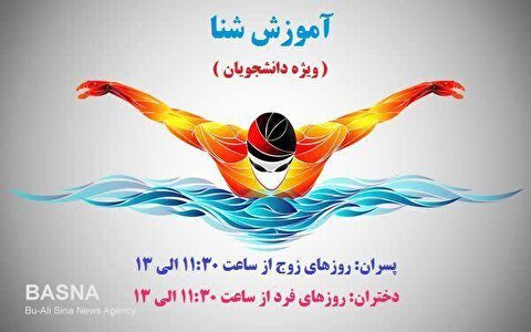 کلاس آموزش شنا ویژه دانشجویان دانشگاه بوعلی‌سینا برگزار می‌شود