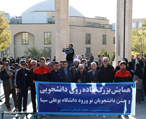 همایش پیادهروی دانشجویی و جشن دانشجویان نوورود برگزار شد + گزارش تصویری