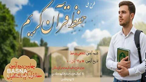 چهارمین مرحله از آزمون سراسری حفظ قرآن کریم دانشگاهیان برگزار می‌شود