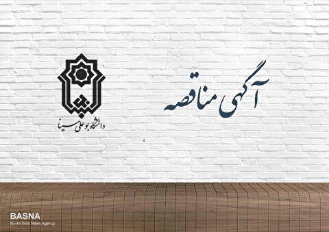 آگهی مناقصه عمومی پروژه سفتکاری خوابگاه متاهلی دانشگاه بوعلی‌سینا اعلام شد