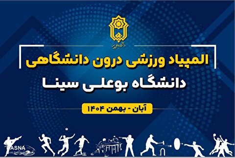 آغاز المپیاد ورزشی درون‌دانشگاهی دانشگاه بوعلی‌سینا